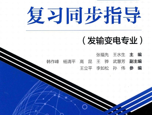 注册电气工程师执业资格考试专业考试复习同步指导(发输变电专业） 张福先，王水生 (2019版)
