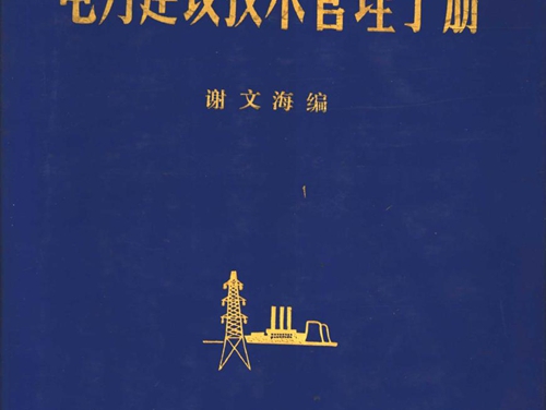 电力建设技术管理手册 第2版 谢文海 编 (1987版)