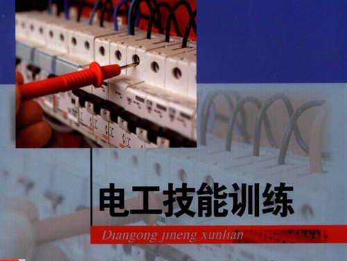 电工技能训练 段树华，李华柏，周全生 (2017版)