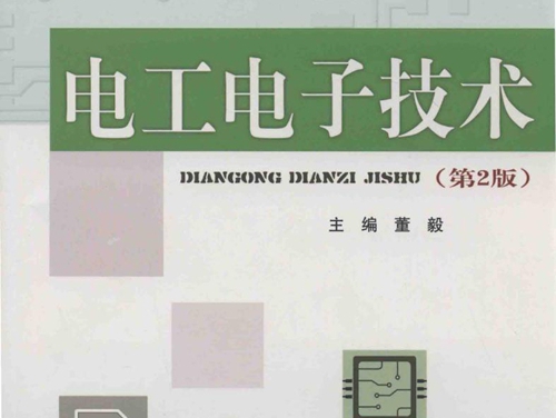 电工电子技术 第2版 董毅 (2017版)