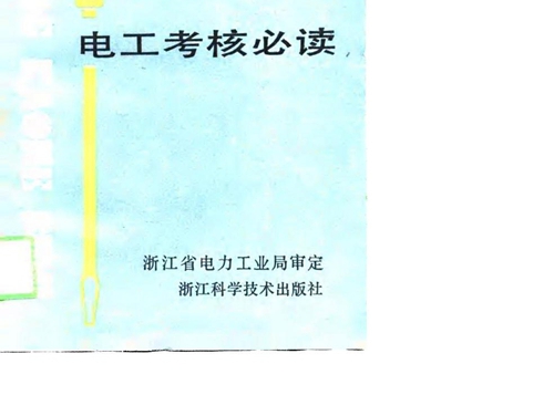 电工考核必读 浙江省电力工业局审定 (1991版)