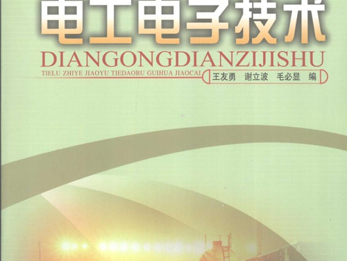 铁路职业教育铁道部规划教材 电工电子技术 王友勇，谢庆波，毛必显 编 (2009版)