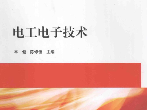 21世纪高职高专规划教材·电子信息工学结合模式系列教材 电工电子技术 辛健，陈修佳 (2012版)