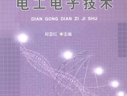 中等职业教育示范专业规划教材 电工电子技术 郑亚红 (2009版)