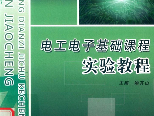 电工电子基础课程实验教程 喻其山 (2018版)