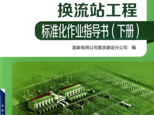 特高压直流工程建设管理实践与创新 换流站工程标准化作业指导书 下册 国家电网公司直流建设分公司编 (2017版)