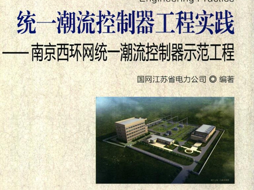 统一潮流控制器工程实践 南京西环网统一潮流控制器示范工程 国网江苏省电力公司 (2015版)