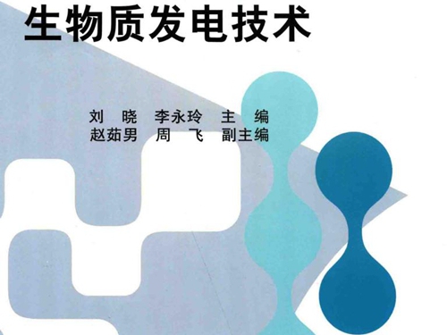 生物质发电技术 刘晓，李永玲 (2015版)