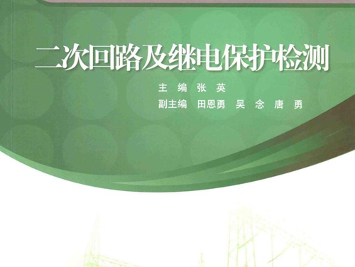 供电企业技能岗位典型作业项目化教材 二次回路及继电保护检测 张英 (2015版)