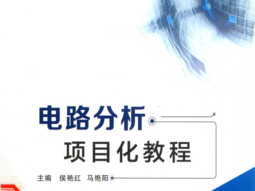 高职高专教育改革成果教材 电路分析项目化教程 侯艳红，马艳阳 (2015版)