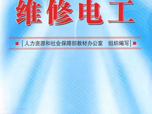 全国工人中级技术考核培训教材 维修电工 范国伟，王平 (2012版)