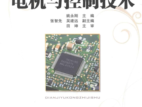 全国高职高专院校机电类专业规划教材 电机与控制技术 姚永刚 (2010版)