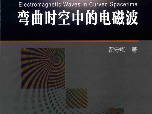弯曲时空中的电磁波 贾守卿 著 (2018版)
