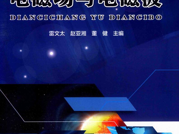 电磁场与电磁波 雷文太，赵亚湘，董健 (2018版)