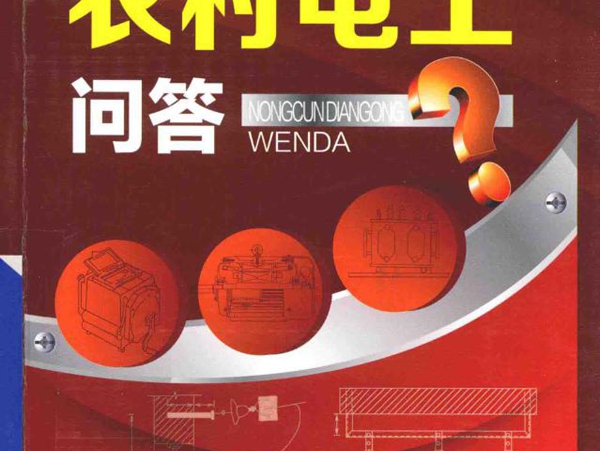 农村电工问答 乔长君，张城 等编 (2015版)
