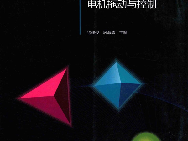 高等职业教育电类基础课新形态一体化规划教材 电机拖动与控制 徐建俊，居海清 编 (2015版)