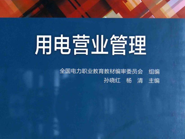 电力技术类(电力工程）专业系列教材 用电营业管理 全国电力职业教育规划教材编审委员会 组编；孙晓红，杨清 (2015版)