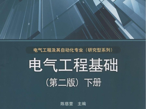 电气工程基础 第二版 下册 陈慈萱 (2013版)