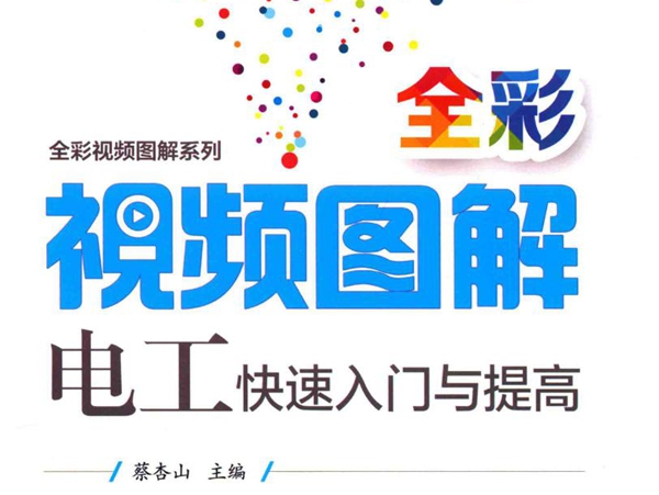 全彩视频图解系列 全彩视频图解电工快速入门与提高 蔡杏山 (2017版)