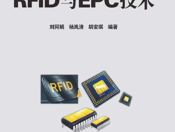 电气信息工程丛书 RFID与EPC技术 刘同娟，杨岚清，胡安琪 (2016版) 高清晰可复制文字版