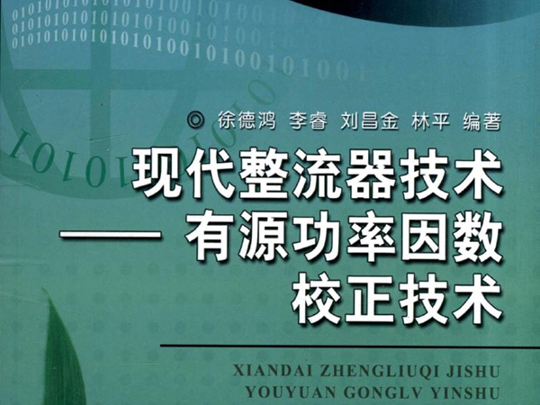 现代整流器技术——有源功率因数校正技术 高清晰可复制文字版