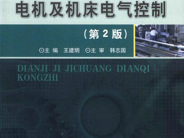电机及机床电气控制 第2版 王建明 (2012版)