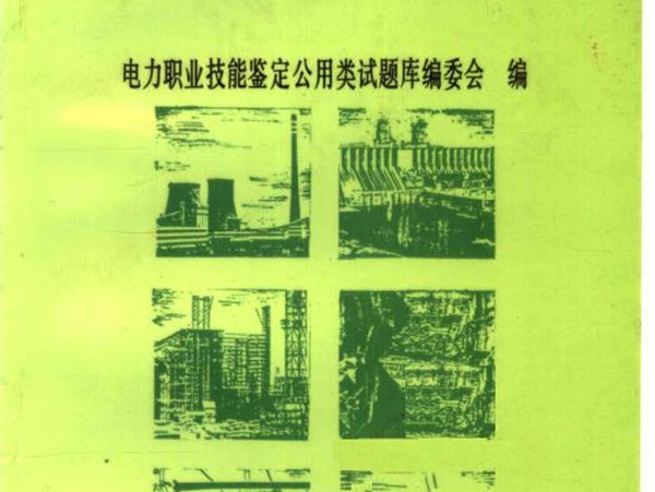电力职业技能鉴定公用类试题库 机械基础知识试题 柴吉文 ；电力职业技能鉴定公用类试题库编委会 编 (1996版)