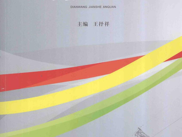 电网企业安全培训教材 电网建设安全 王抒祥 (2013版)