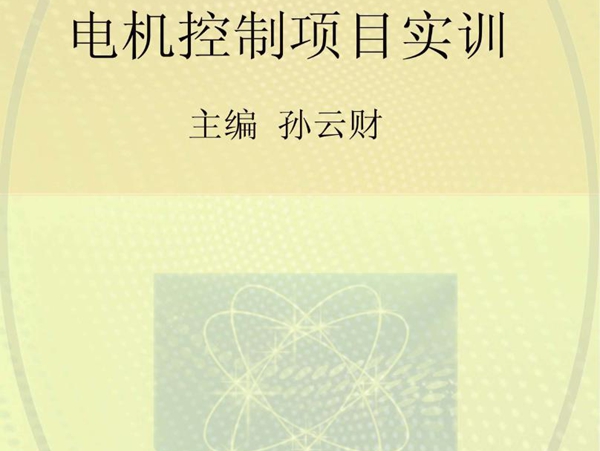 中等职业学校特色教材 电机控制项目实训 孙云财 (2015版)