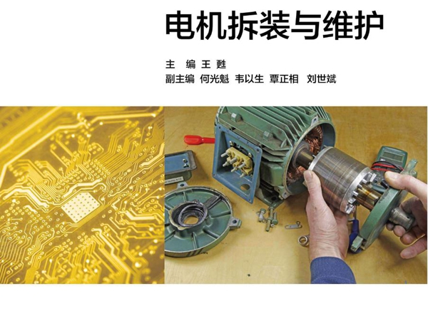 中等职业教育核心课程教材 电机拆装与维护 王甦 (2014版)