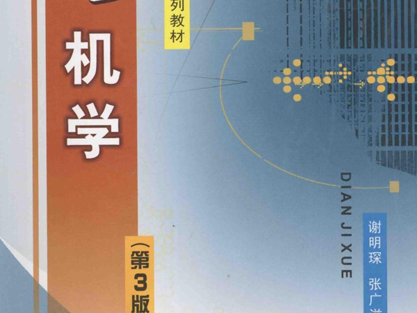 高等学校电气类系列教材 电机学 第3版 谢明琛，张广溢 (2010版)