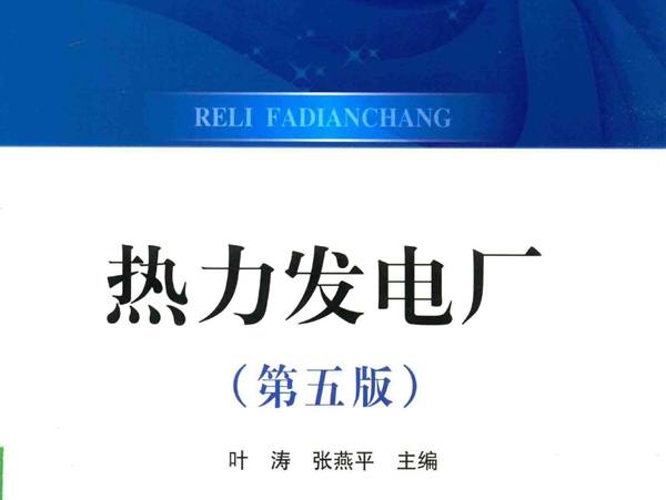 热力发电厂 第五版 叶涛，张燕平 (2016版)