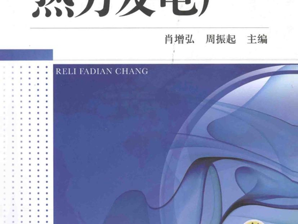 热力发电厂 肖增弘，周振起 (2012版)