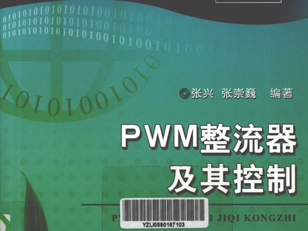 电力电子新技术系列图书 PWM整流器及其控制 (张兴，张崇巍) (2012版)