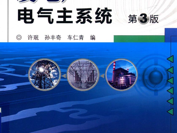 发电厂电气主系统 第3版 许珉，孙丰奇，车仁青 编 (2016版)