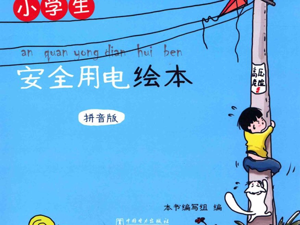 小学生安全用电绘本 拼音版 《小学生安全用电绘本》 编写组编 (2015版)