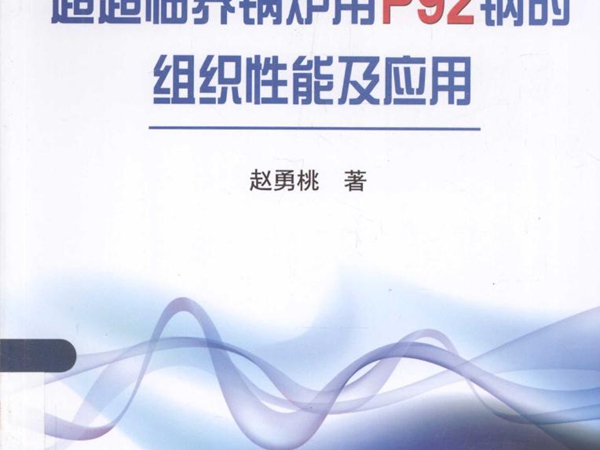 超超临界锅炉用P92钢的组织性能及应用 赵勇桃 著 (2015版)