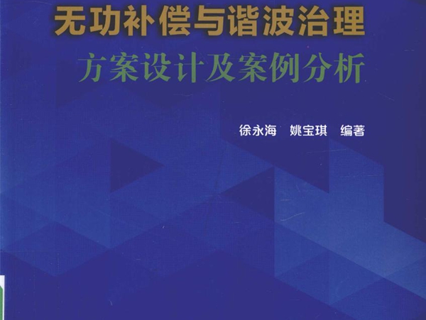无功补偿与谐波治理方案设计及案例分析 徐永海，姚宝琪 (2016版)