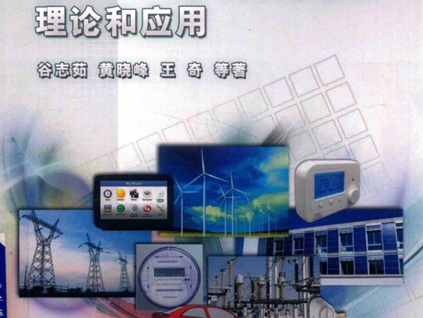 面向AMI的电力线通信理论和应用 谷志茹，黄晓峰，王奇等著 (2017版)