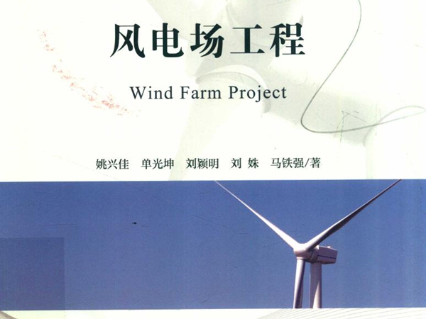 风电场工程 (2019版) 姚兴佳，单光坤，刘颖明，刘姝，马铁强著