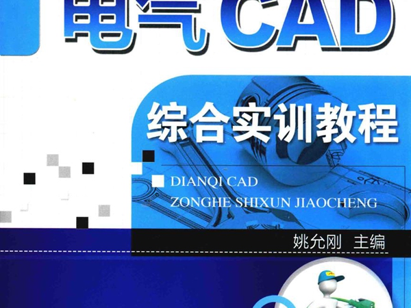 国家中等职业教育改革发展示范学校建设项目成果教材 电气CAD综合实训教程 姚允刚 (2015版)