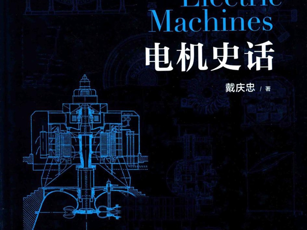 电机史话 戴庆忠 著 (2016版)