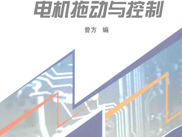 电机拖动与控制 曾方 编 (2009版)