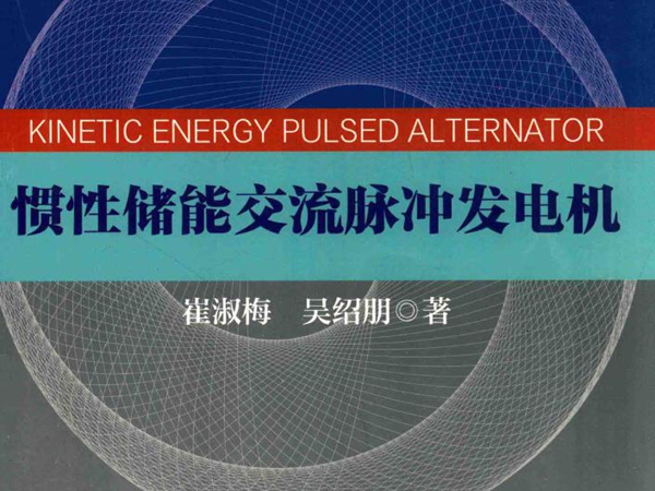 惯性储能交流脉冲发电机 崔淑梅，吴绍朋 著 (2015版)