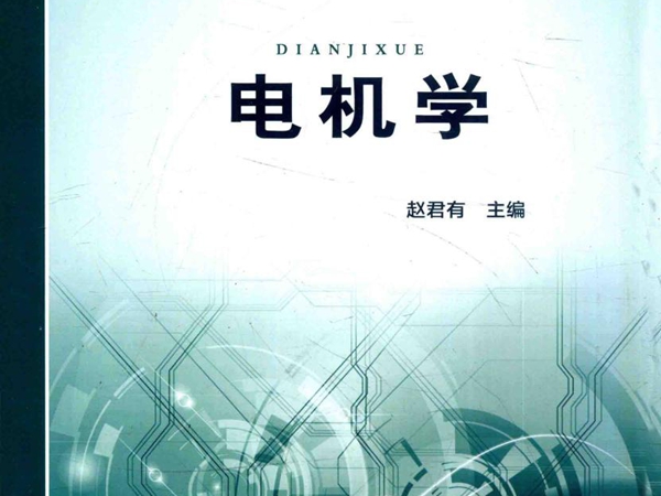 电机学 赵君有 (2016版)