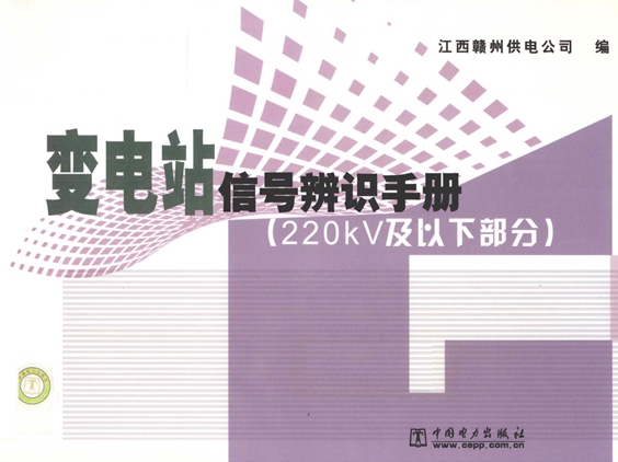 变电站信号辨识手册(220kV及以下部分） 江西赣州供电公司 编 (2010版)