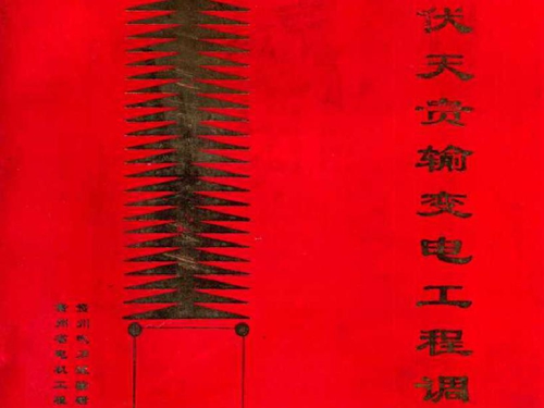 500KV天贵输变电工程系统调整调试专集 郑洪源著