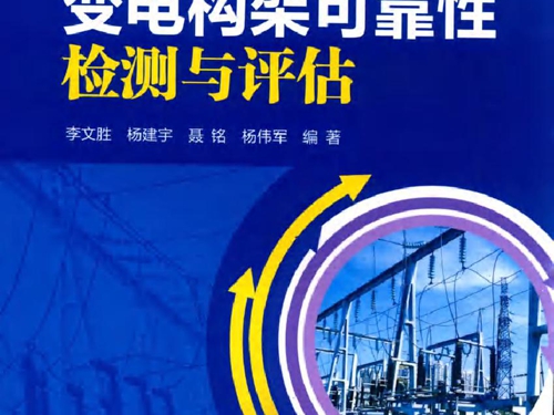 变电构架可靠性检测与评估 李文胜，杨建宇，聂铭，杨伟军 (2018版)