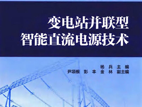 变电站并联型智能直流电源技术 杨兵 尹项根，彭丰，金林副 (2018版)