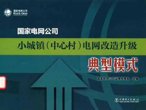国家电网公司小城镇(中心村）电网改造升级典型模式 国家电网公司运维检修部 (2016版)